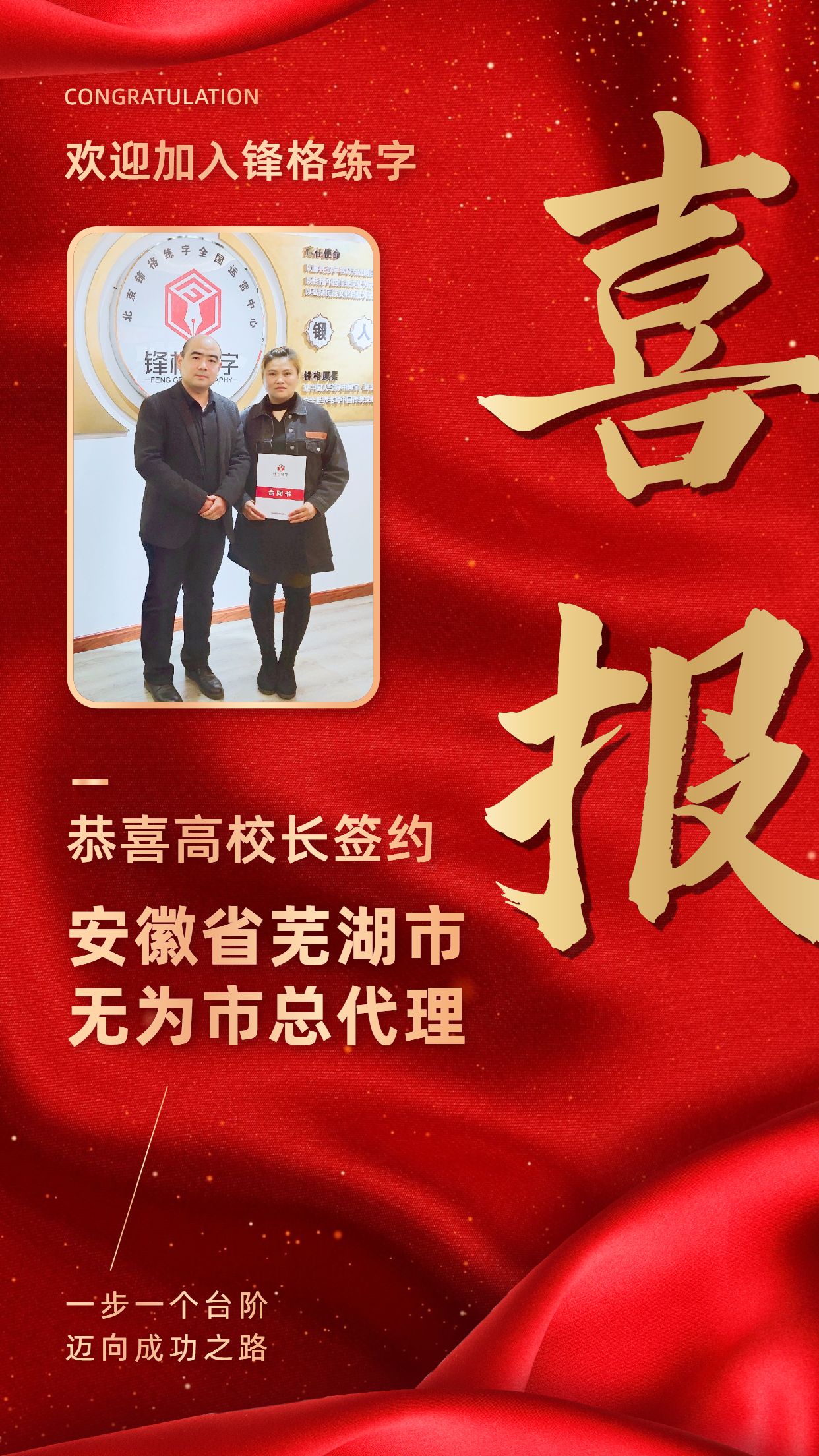 热烈祝贺高校长签约安徽省芜湖市无为市！