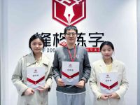 热烈祝贺锋格练字亳州利辛校区成立！