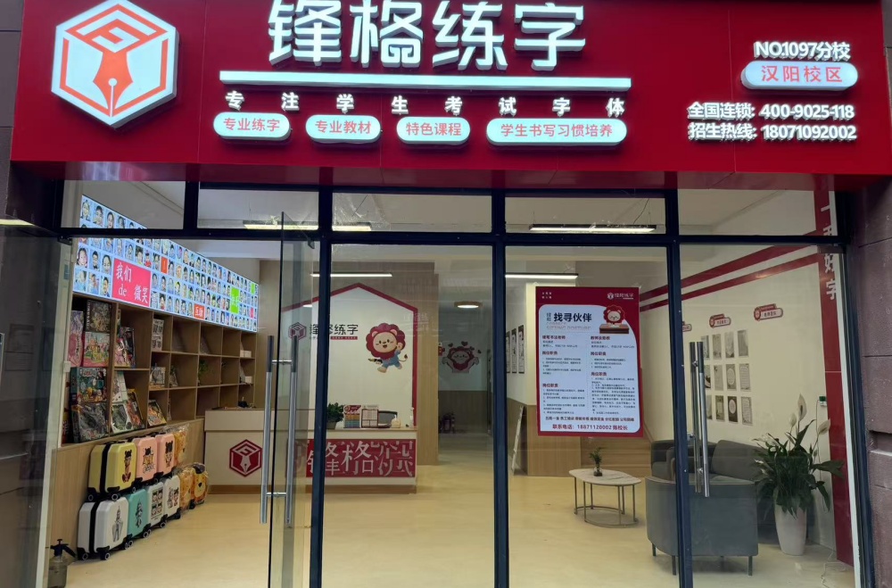 锋格练字湖北武汉汉阳校区