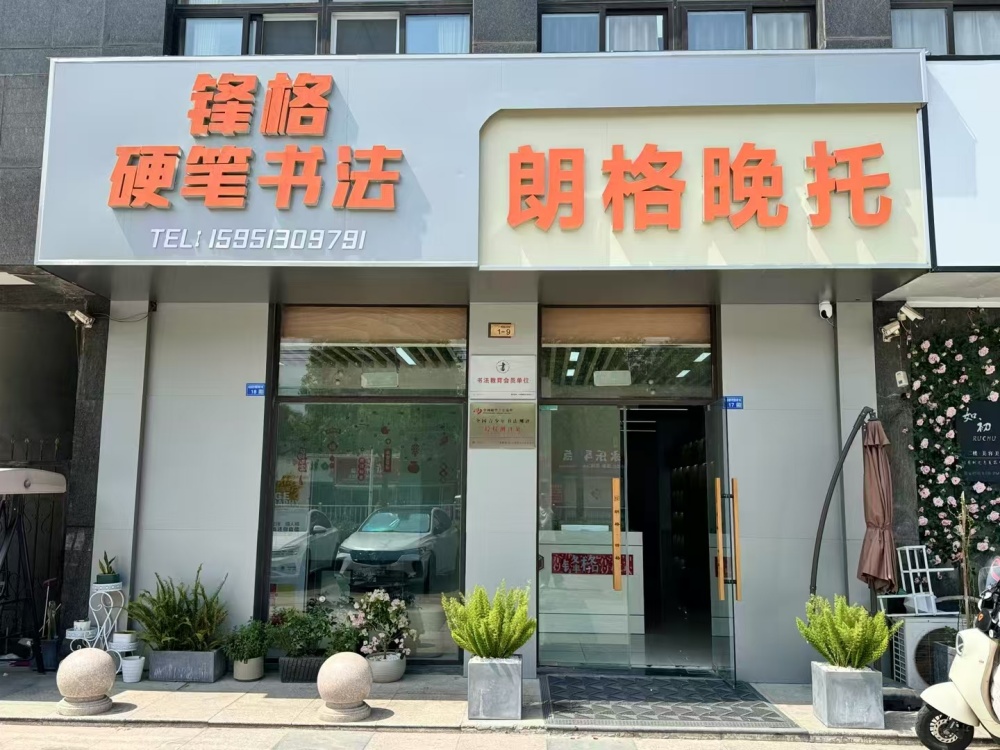 锋格练字江苏南通如皋校区